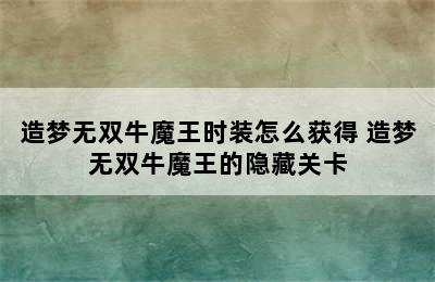 造梦无双牛魔王时装怎么获得 造梦无双牛魔王的隐藏关卡